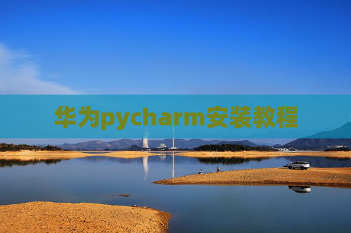 华为pycharm安装教程